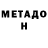 МЕТАДОН белоснежный Elena Tatarenko